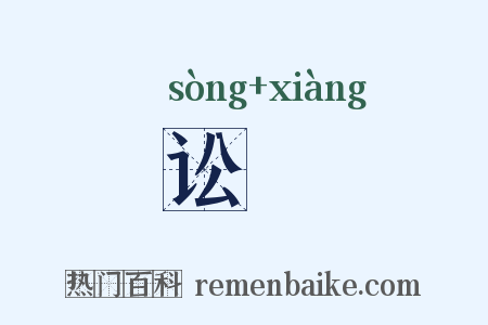 讼缿是什么意思的图片